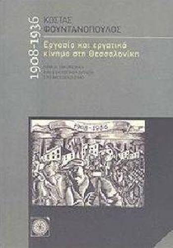 ΕΡΓΑΣΙΑ ΚΑΙ ΕΡΓΑΤΙΚΟ ΚΙΝΗΜΑ ΣΤΗ ΘΕΣΣΑΛΟΝΙΚΗ