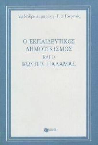 Ο ΕΚΠΑΙΔΕΥΤΙΚΟΣ ΔΗΜΟΤΙΚΙΣΜΟΣ ΚΑΙ Ο ΚΩΣΤΗΣ ΠΑΛΑΜΑΣ