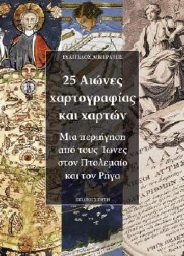 25 ΑΙΩΝΕΣ ΧΑΡΤΟΓΡΑΦΙΑΣ ΚΑΙ ΧΑΡΤΩΝ