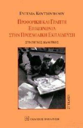 ΠΡΟΦΟΡΙΚΗ ΚΑΙ ΓΡΑΠΤΗ ΕΠΙΚΟΙΝΩΝΙΑ ΣΤΗΝ ΠΡΟΣΧΟΛΙΚΗ ΕΚΠΑΙΔΕΥΣΗ