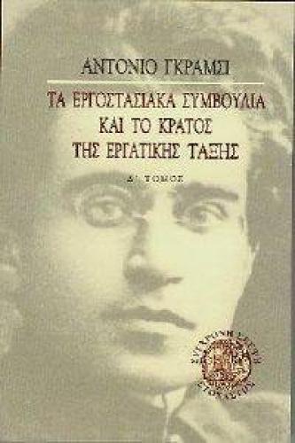 ΤΑ ΕΡΓΟΣΤΑΣΙΑΚΑ ΣΥΜΒΟΥΛΙΑ ΚΑΙ ΤΟ ΚΡΑΤΟΣ ΤΗΣ ΕΡΓΑΤΙΚΗΣ ΤΑΞΗΣ