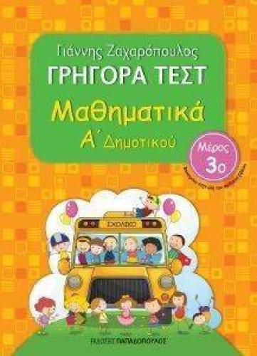 ΓΡΗΓΟΡΑ ΤΕΣΤ ΜΑΘΗΜΑΤΙΚΑ Α ΔΗΜΟΤΙΚΟΥ ΜΕΡΟΣ 3