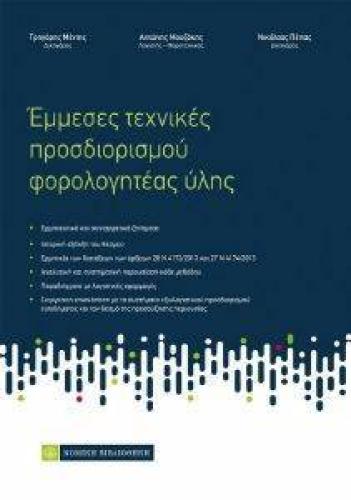 ΕΜΜΕΣΕΣ ΤΕΧΝΙΚΕΣ ΠΡΟΣΔΙΟΡΙΣΜΟΥ ΦΟΡΟΛΟΓΗΤΕΑΣ ΥΛΗΣ