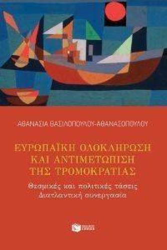 ΕΥΡΩΠΑΙΚΗ ΟΛΟΚΛΗΡΩΣΗ ΚΑΙ ΑΝΤΙΜΕΤΩΠΙΣΗ ΤΗΣ ΤΡΟΜΟΚΡΑΤΙΑΣ