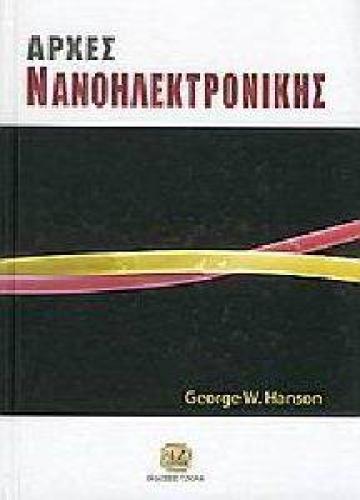 ΑΡΧΕΣ ΝΑΝΟΗΛΕΚΤΡΟΝΙΚΗΣ