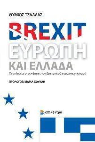 BREXIT ΕΥΡΩΠΗ ΚΑΙ ΕΛΛΑΔΑ