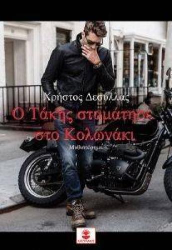 Ο ΤΑΚΗΣ ΣΤΑΜΑΤΗΣΕ ΣΤΟ ΚΟΛΩΝΑΚΙ