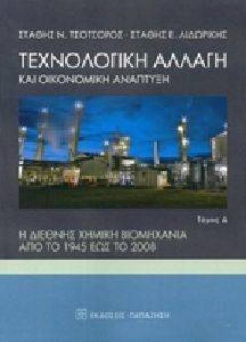 ΤΕΧΝΟΛΟΓΙΚΗ ΑΛΛΑΓΗ ΚΑΙ ΟΙΚΟΝΟΜΙΚΗ ΑΝΑΠΤΥΞΗ ΤΟΜΟΣ Δ