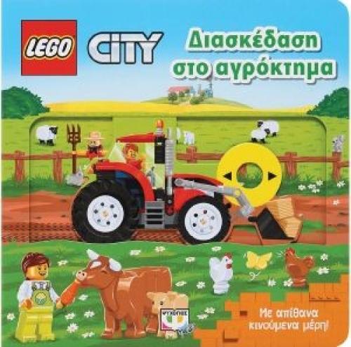 LEGO CITY ΔΙΑΣΚΕΔΑΣΗ ΣΤΟ ΑΓΡΟΚΤΗΜΑ
