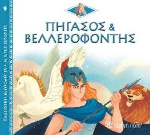 ΠΗΓΑΣΟΣ ΚΑΙ ΒΕΛΛΕΡΟΦΟΝΤΗΣ