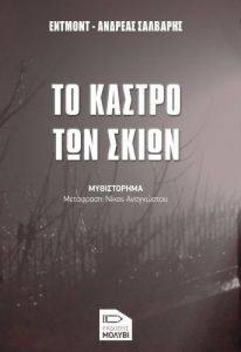 ΤΟ ΚΑΣΤΡΟ ΤΩΝ ΣΚΙΩΝ