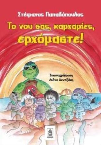 ΤΟ ΝΟΥ ΣΑΣ ΚΑΡΧΑΡΙΕΣ ΕΡΧΟΜΑΣΤΕ