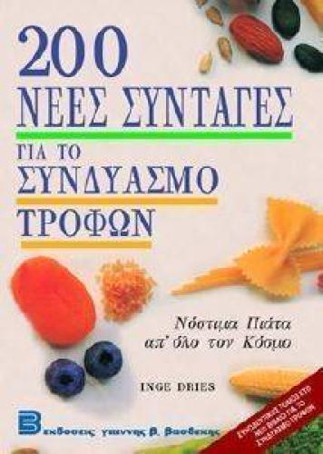 200 ΝΕΕΣ ΣΥΝΤΑΓΕΣ ΓΙΑ ΤΟ ΣΥΝΔΥΑΣΜΟ ΤΩΝ ΤΡΟΦΩΝ