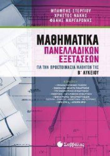 ΜΑΘΗΜΑΤΙΚΑ ΠΑΝΕΛΛΑΔΙΚΩΝ ΕΞΕΤΑΣΕΩΝ ΓΙΑ ΤΗΝ ΠΡΟΕΤΟΙΜΑΣΙΑ ΜΑΘΗΤΩΝ ΤΗΣ Β ΛΥΚΕΙΟΥ