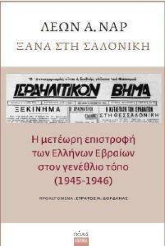 ΞΑΝΑ ΣΤΗ ΣΑΛΟΝΙΚΗ