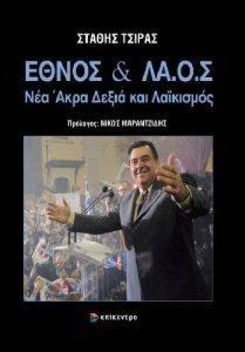 ΕΘΝΟΣ ΚΑΙ ΛΑ.Ο.Σ