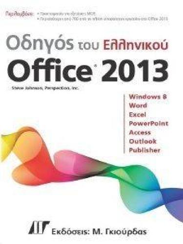 ΟΔΗΓΟΣ ΤΟΥ ΕΛΛΗΝΙΚΟΥ MICROSOFT OFFICE 2013