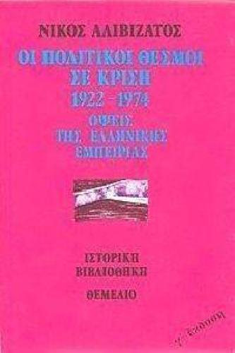 ΟΙ ΠΟΛΙΤΙΚΟΙ ΘΕΣΜΟΙ ΣΕ ΚΡΙΣΗ 1922-1974