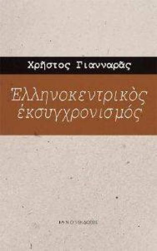 ΕΛΛΗΝΟΚΕΝΤΡΙΚΟΣ ΕΚΣΥΓΧΡΟΝΙΣΜΟΣ