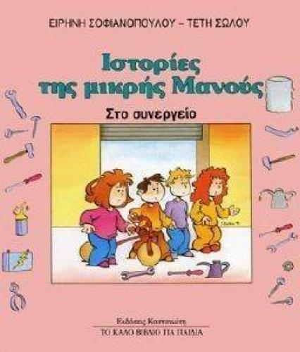 ΙΣΤΟΡΙΕΣ ΤΗΣ ΜΙΚΡΗΣ ΜΑΝΟΥΣ 3 ΣΤΟ ΣΥΝΕΡΓΕΙΟ