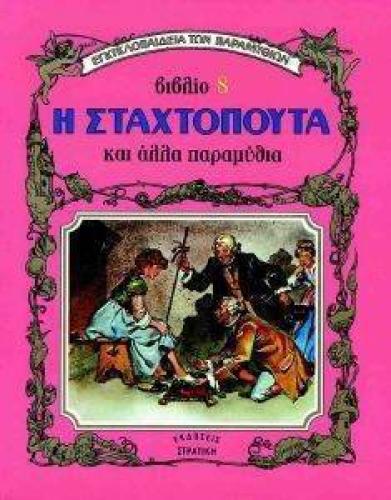 ΒΙΒΛΙΟ 8 Η ΣΤΑΧΤΟΠΟΥΤΑ ΚΑΙ ΑΛΛΑ ΠΑΡΑΜΥΘΙΑ