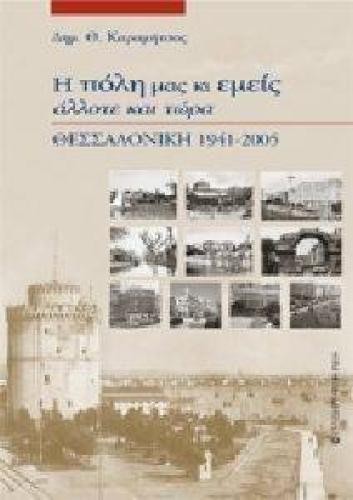 Η ΠΟΛΗ ΜΑΣ ΚΙ ΕΜΕΙΣ ΑΛΛΟΤΕ ΚΑΙ ΤΩΡΑ ΘΕΣΣΑΛΟΝΙΚΗ 1941-2005