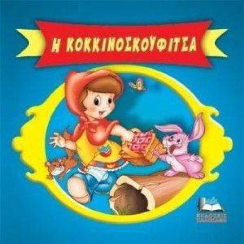 ΚΛΑΣΙΚΑ ΠΑΡΑΜΥΘΙΑ CARTOONS-Η ΚΟΚΚΙΝΟΣΚΟΥΦΙΤΣΑ