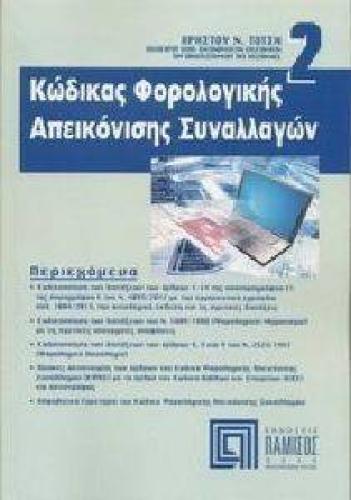 ΚΩΔΙΚΑΣ ΦΟΡΟΛΟΓΙΚΗΣ ΑΠΕΙΚΟΝΙΣΗΣ ΣΥΝΑΛΛΑΓΩΝ