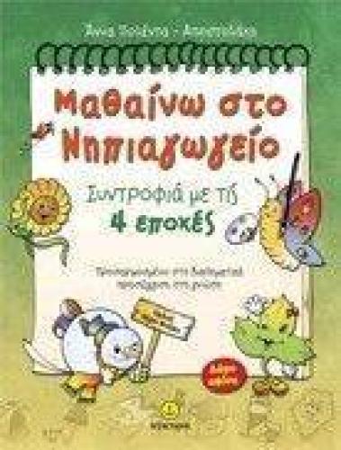 ΜΑΘΑΙΝΩ ΣΤΟ ΝΗΠΙΑΓΩΓΕΙΟ-ΣΥΝΤΡΟΦΙΑ ΜΕ ΤΙΣ 4 ΕΠΟΧΕΣ