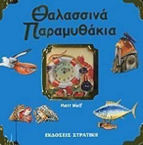 ΘΑΛΑΣΣΙΝΑ ΠΑΡΑΜΥΘΑΚΙΑ