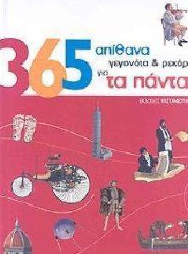 365 ΑΠΙΘΑΝΑ ΓΕΓΟΝΟΤΑ ΚΑΙ ΡΕΚΟΡ ΓΙΑ ΤΑ ΠΑΝΤΑ