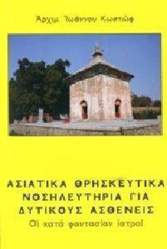 ΑΣΙΑΤΙΚΑ ΘΡΗΣΚΕΥΤΙΚΑ ΝΟΣΗΛΕΥΤΗΡΙΑ ΓΙΑ ΔΥΤΙΚΟΥΣ ΑΣΘΕΝΕΙΣ