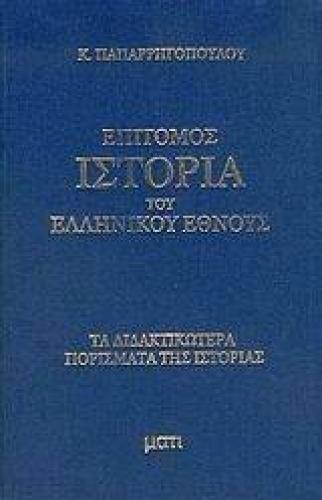 ΕΠΙΤΟΜΟΣ ΙΣΤΟΡΙΑ ΤΟΥ ΕΛΛΗΝΙΚΟΥ ΕΘΝΟΥΣ(4 ΤΟΜΟΙ)