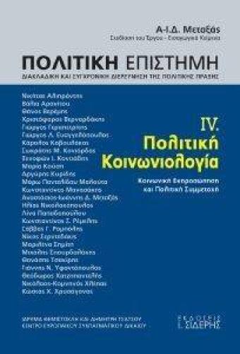 ΠΟΛΙΤΙΚΗ ΕΠΙΣΤΗΜΗ ΙV ΠΟΛΙΤΙΚΗ ΚΟΙΝΩΝΙΟΛΟΓΙΑ