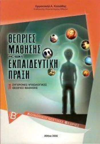 ΘΕΩΡΙΕΣ ΜΑΘΗΣΗΣ ΚΑΙ ΕΚΠΑΙΔΕΥΤΙΚΗ ΠΡΑΞΗ ΤΟΜΟΣ Β