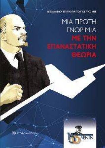 ΜΙΑ ΠΡΩΤΗ ΓΝΩΡΙΜΙΑ ΜΕ ΤΗΝ ΕΠΑΝΑΣΤΑΤΙΚΗ ΘΕΩΡΙΑ