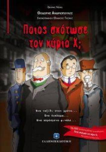 ΠΟΙΟΣ ΣΚΟΤΩΣΕ ΤΟΝ ΚΥΡΙΟ Χ;