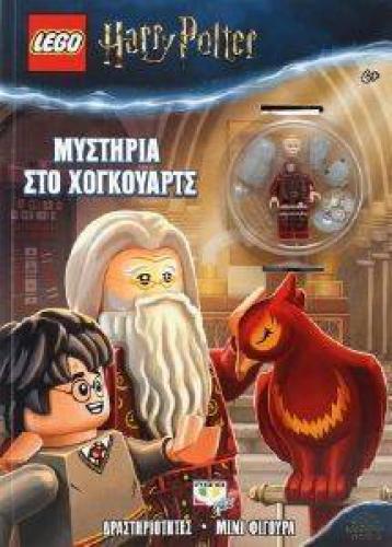 LEGO HARRY POTTER ΜΥΣΤΗΡΙΑ ΣΤΟ ΧΟΓΚΟΥΑΡΤΣ