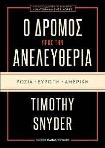 Ο ΔΡΟΜΟΣ ΠΡΟΣ ΤΗΝ ΕΛΕΥΘΕΡΙΑ