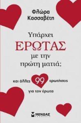 ΥΠΑΡΧΕΙ ΕΡΩΤΑΣ ΜΕ ΤΗΝ ΠΡΩΤΗ ΜΑΤΙΑ ΚΑΙ ΑΛΛΕΣ 99 ΕΡΩΤΗΣΕΙΣ ΓΙΑ ΤΟΝ ΕΡΩΤΑ