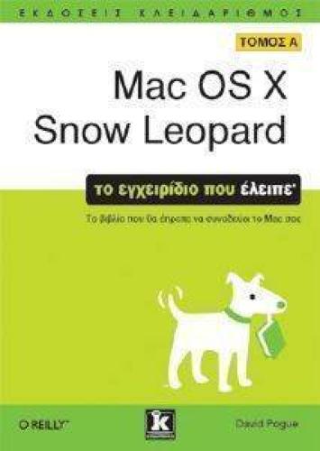 MAC OS X SNOW LEOPARD ΤΟΜΟΣ Α