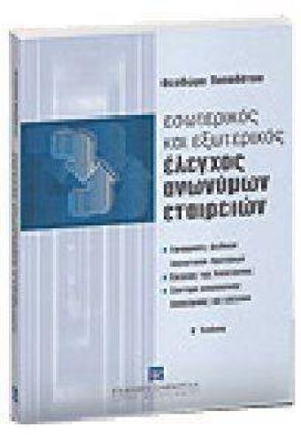 ΕΛΕΓΧΟΣ ΑΝΩΝΥΜΩΝ ΕΤΑΙΡΕΙΩΝ Α.Ε ΕΛΕΓΧΟΣ ΔΙΑΧΕΙΡΙΣΗΣ ΔΙΟΙΚΗΣΗΣ, ΕΛΕΓΧΟΣ ΠΕΡΙΒΑΛΛΟΝΤΟΣ EMAS