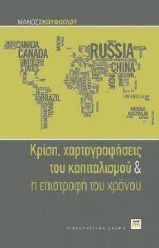 ΚΡΙΣΗ ΧΑΡΤΟΓΡΑΦΗΣΕΙΣ ΤΟΥ ΚΑΠΙΤΑΛΙΣΜΟΥ ΚΑΙ Η ΕΠΙΣΤΡΟΦΗ ΤΟΥ ΧΡΟΝΟΥ