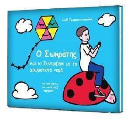 Ο ΣΩΚΡΑΤΗΣ ΚΑΙ ΤΟ ΣΥΝΤΡΙΒΑΝΙ ΜΕ ΤΑ ΧΡΩΜΑΤΙΣΤΑ ΝΕΡΑ