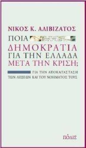 ΠΟΙΑ ΔΗΜΟΚΡΑΤΙΑ ΓΙΑ ΤΗΝ ΕΛΛΑΔΑ ΜΕΤΑ ΤΗΝ ΚΡΙΣΗ;