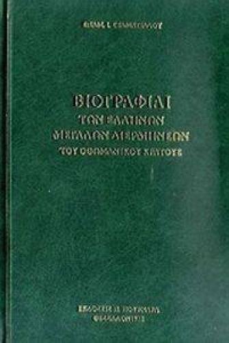 ΒΙΟΓΡΑΦΙΑΙ ΤΩΝ ΕΛΛΗΝΩΝ ΜΕΓΑΛΩΝ ΔΙΕΡΜΗΝΕΩΝ ΤΟΥ ΟΘΩΜΑΝΙΚΟΥ ΚΡΑΤΟΥΣ