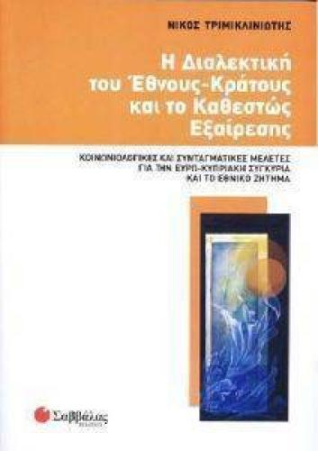 Η ΔΙΑΛΕΚΤΙΚΗ ΤΟΥ ΕΘΝΟΥΣ ΚΡΑΤΟΥΣ ΚΑΙ ΤΟ ΚΑΘΕΣΤΩΣ ΕΞΑΙΡΕΣΗΣ