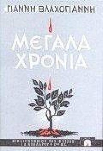 ΜΕΓΑΛΑ ΧΡΟΝΙΑ