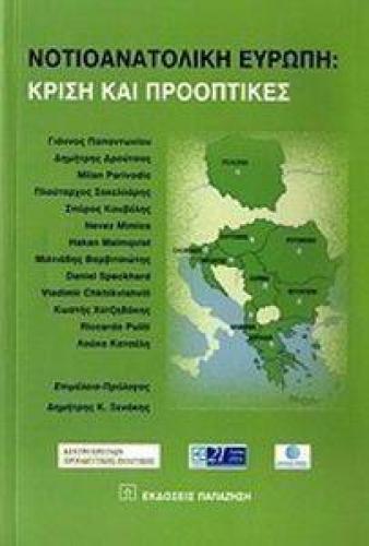 ΝΟΤΙΟΑΝΑΤΟΛΙΚΗ ΕΥΡΩΠΗ ΚΡΙΣΗ ΚΑΙ ΠΡΟΟΠΤΙΚΕΣ