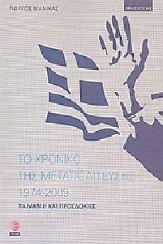 ΤΟ ΧΡΟΝΙΚΟ ΤΗΣ ΜΕΤΑΠΟΛΙΤΕΥΣΗΣ 1974-2009
